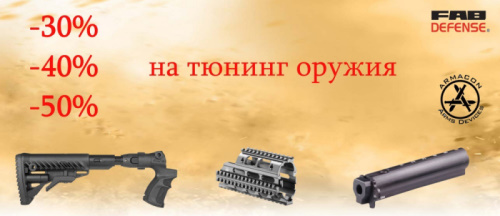 Скидки на тюнинг оружия