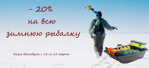 Скидки на всю зимнюю рыбалку