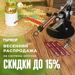 Весенняя распродажа TSPROF 