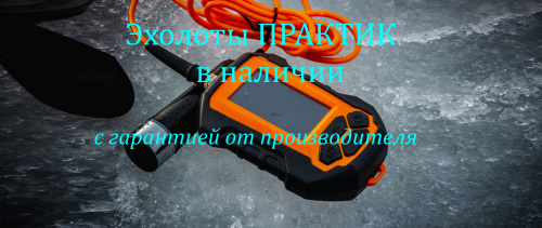 Эхолоты Практик