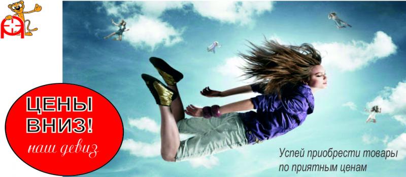 Акция "Цены вниз"