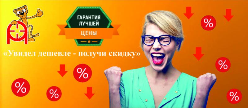 Цены ниже конкурента! Увидел дешевле-Получи скидку
