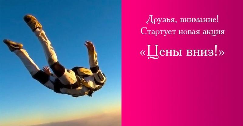 У нас снова появилась Акция "Цены вниз!"