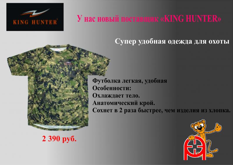 Новый поставщик KING HUNTER
