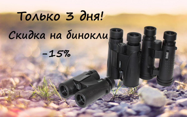 Скидка -15% на бинокли
