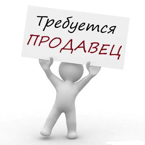 Продавец - консультант