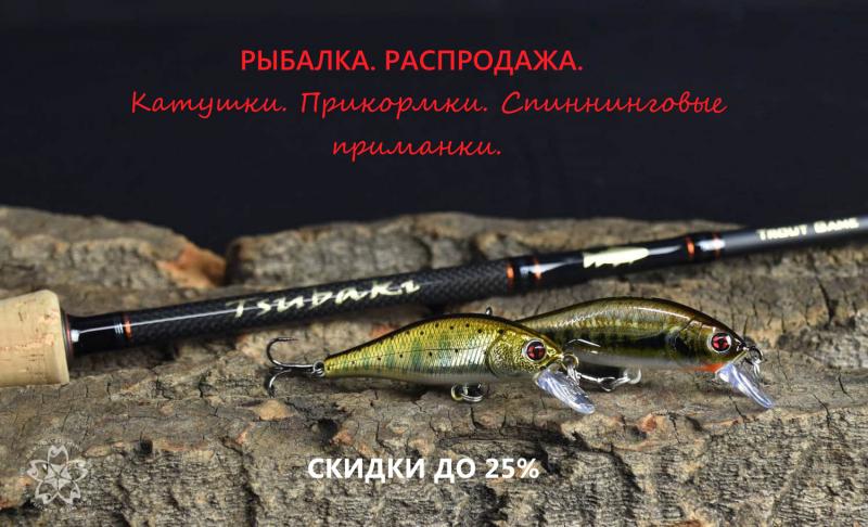 Скидки на рыболовные товары