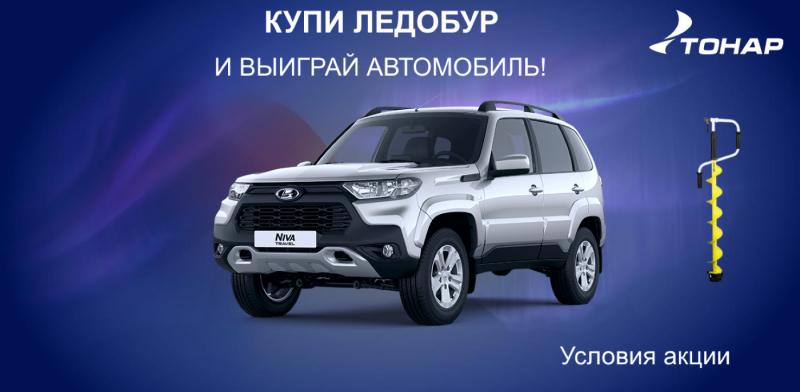 Купи ледобур - выиграй автомобиль