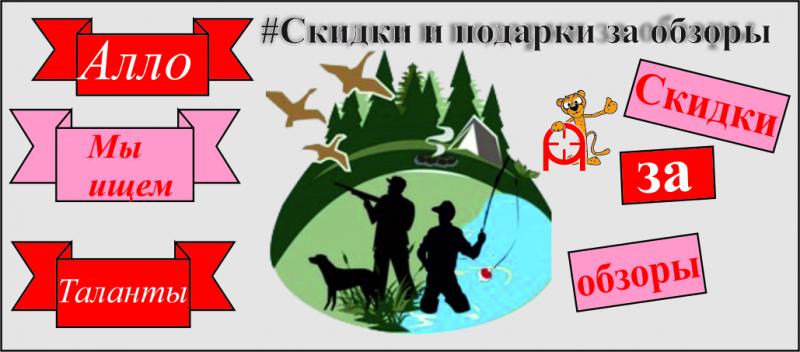 Скидки и подарки за обзоры