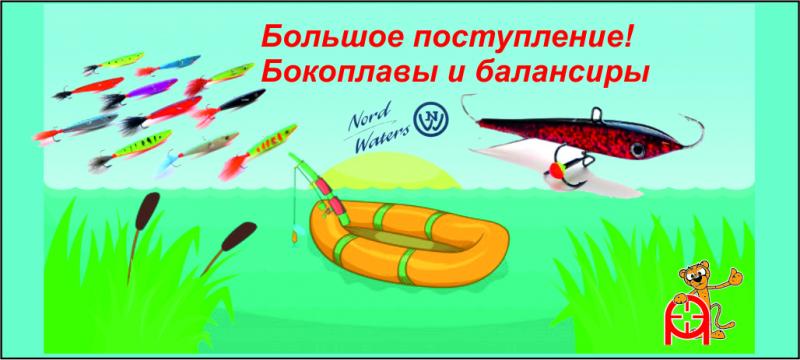 Поступление Бокоплавы и балансиры!