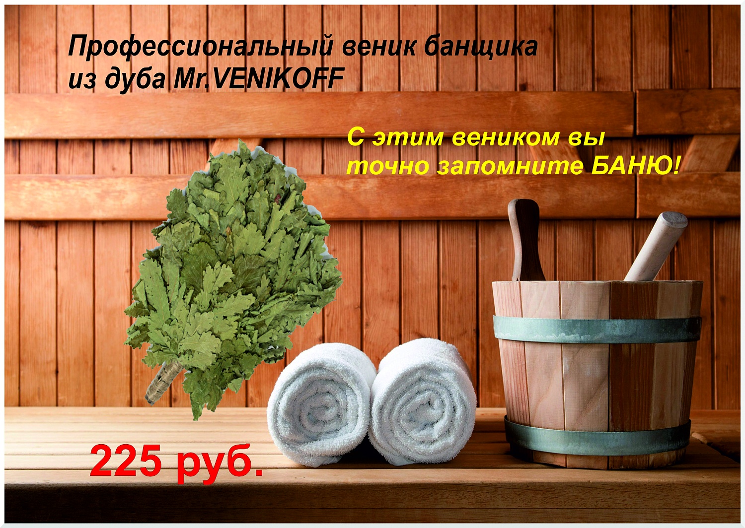 Теперь в продаже!Дубовый веник для профессиональных банщиков.